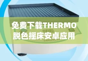 免费下载THERMO脱色摇床安卓应用，助力你的科研之旅！