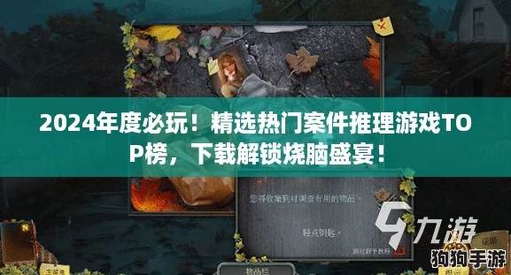2024年度必玩！精选热门案件推理游戏TOP榜，下载解锁烧脑盛宴！