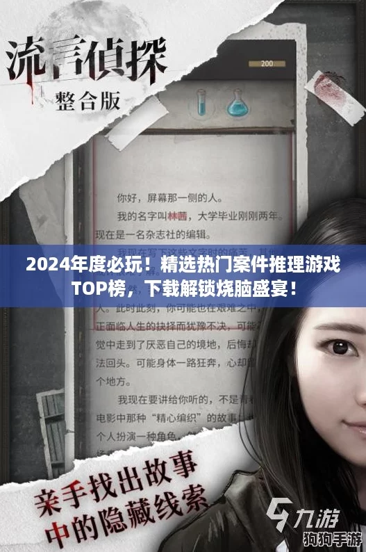 2024年度必玩！精选热门案件推理游戏TOP榜，下载解锁烧脑盛宴！
