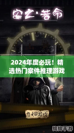 2024年度必玩！精选热门案件推理游戏TOP榜，下载解锁烧脑盛宴！