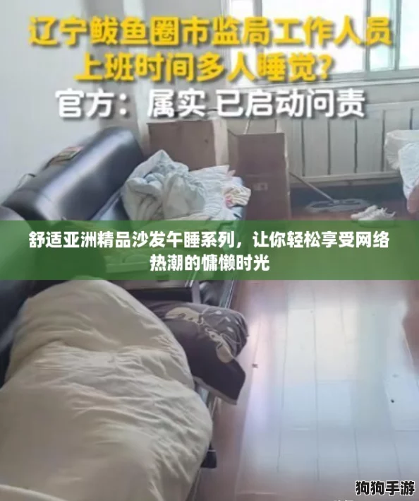 舒适亚洲精品沙发午睡系列，让你轻松享受网络热潮的慵懒时光