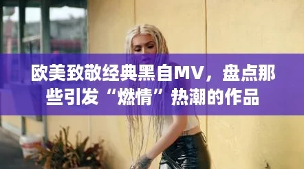 欧美致敬经典黑自MV，盘点那些引发“燃情”热潮的作品
