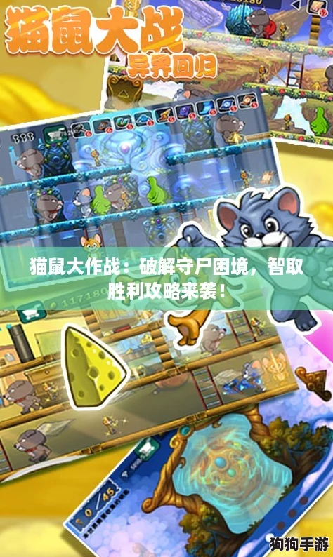 猫鼠大作战：破解守尸困境，智取胜利攻略来袭！