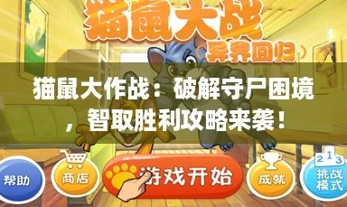 猫鼠大作战：破解守尸困境，智取胜利攻略来袭！