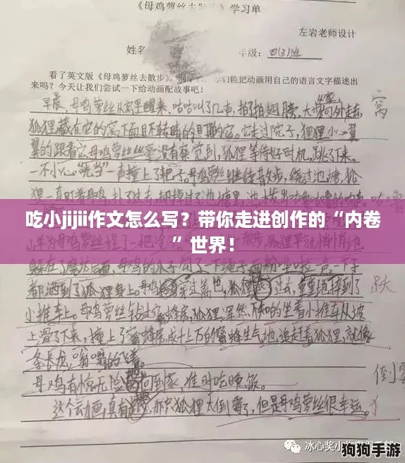 吃小jijii作文怎么写？带你走进创作的“内卷”世界！