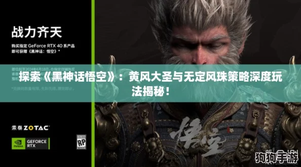 探索《黑神话悟空》：黄风大圣与无定风珠策略深度玩法揭秘！