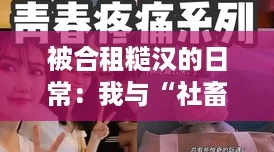 被合租糙汉的日常：我与“社畜”生活的那些搞笑瞬间