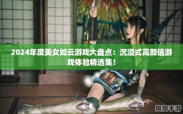 2024年度美女如云游戏大盘点：沉浸式高颜值游戏体验精选集！