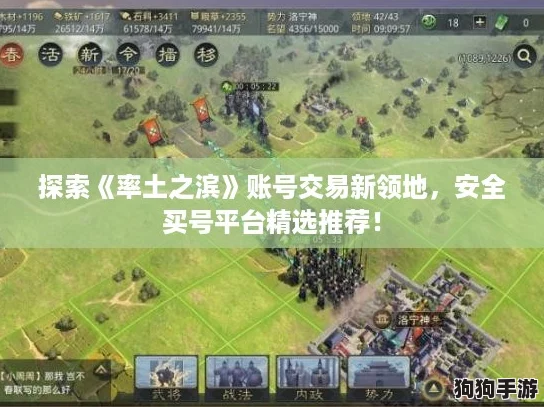 探索《率土之滨》账号交易新领地，安全买号平台精选推荐！