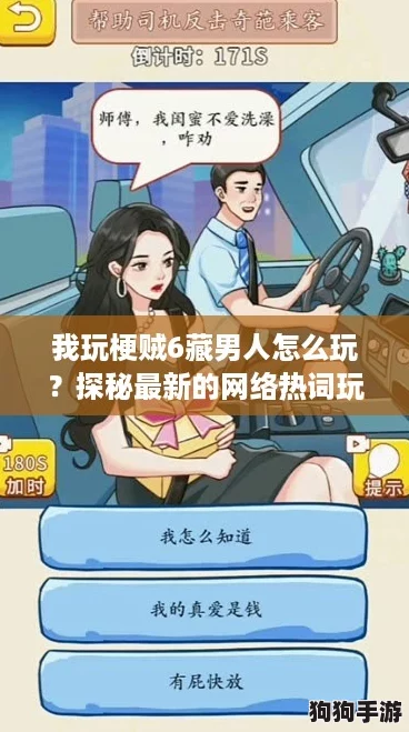我玩梗贼6藏男人怎么玩？探秘最新的网络热词玩法！