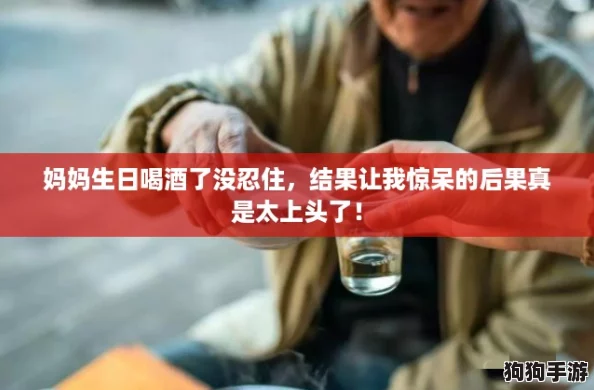 妈妈生日喝酒了没忍住，结果让我惊呆的后果真是太上头了！