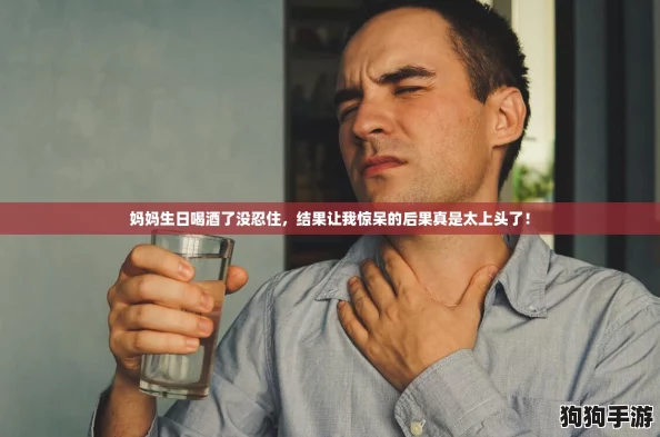 妈妈生日喝酒了没忍住，结果让我惊呆的后果真是太上头了！