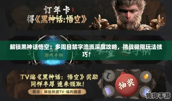 解锁黑神话悟空：多周目禁字流派深度攻略，挑战极限玩法技巧！