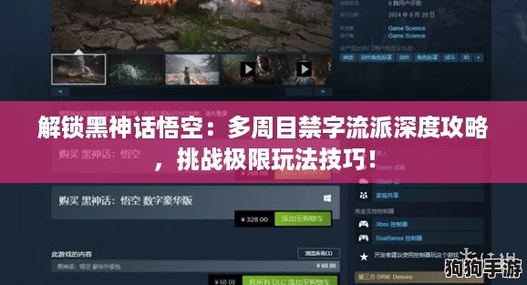 解锁黑神话悟空：多周目禁字流派深度攻略，挑战极限玩法技巧！