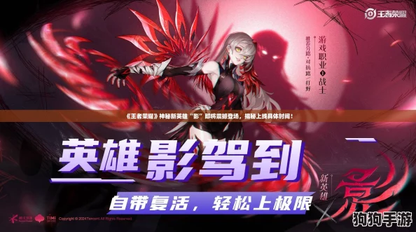 《王者荣耀》神秘新英雄“影”即将震撼登场，揭秘上线具体时间！