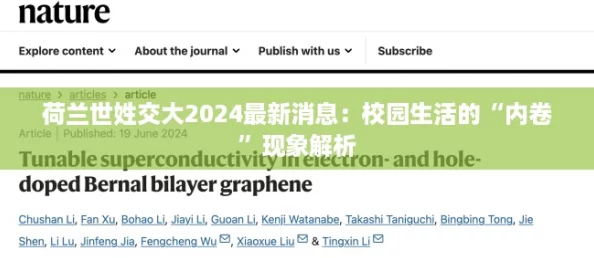 荷兰世姓交大2024最新消息：校园生活的“内卷”现象解析