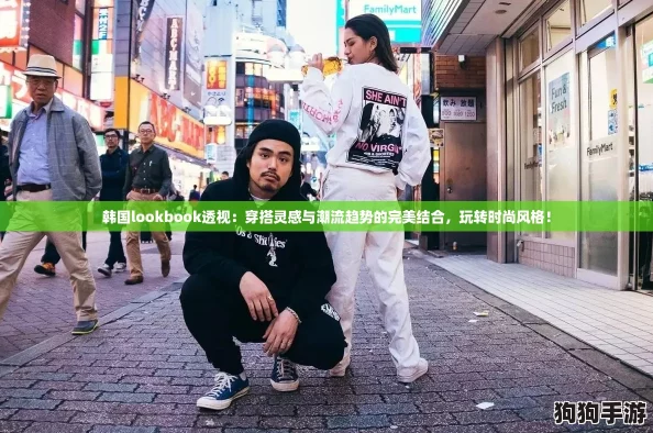 韩国lookbook透视：穿搭灵感与潮流趋势的完美结合，玩转时尚风格！