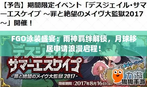 FGO泳装盛宴：雨神羁绊解锁，月球移居申请浪漫启程！