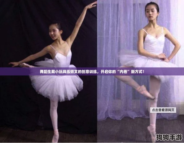 舞蹈生戴小玩具练劈叉的创意训练，开启你的“内卷”新方式！