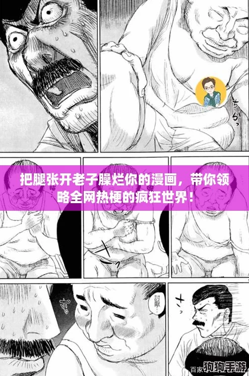 把腿张开老子臊烂你的漫画，带你领略全网热梗的疯狂世界！