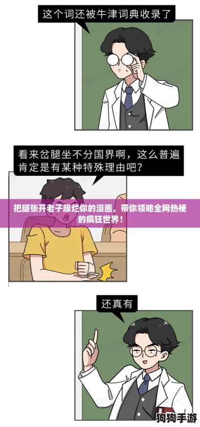 把腿张开老子臊烂你的漫画，带你领略全网热梗的疯狂世界！