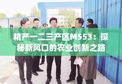 精产一二三产区M553：探秘新风口的农业创新之路