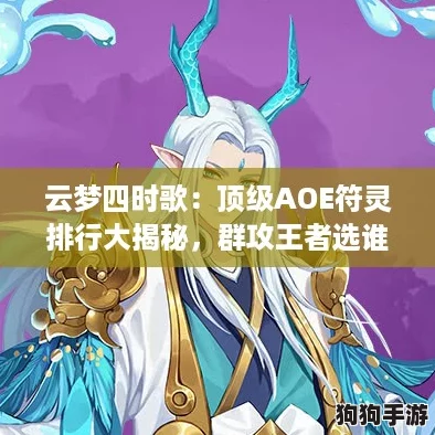 云梦四时歌：顶级AOE符灵排行大揭秘，群攻王者选谁强？