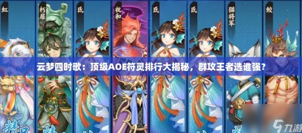 云梦四时歌：顶级AOE符灵排行大揭秘，群攻王者选谁强？