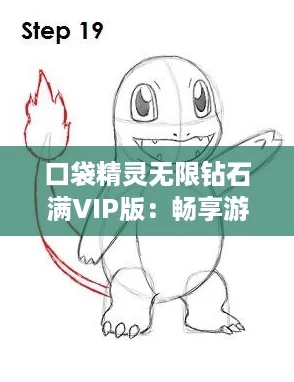 口袋精灵无限钻石满VIP版：畅享游戏乐趣，燃爆你的夏日热潮