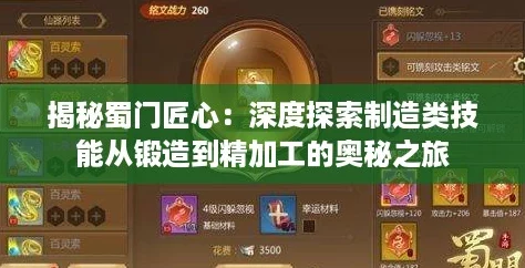揭秘蜀门匠心：深度探索制造类技能从锻造到精加工的奥秘之旅