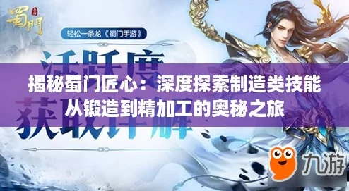 揭秘蜀门匠心：深度探索制造类技能从锻造到精加工的奥秘之旅