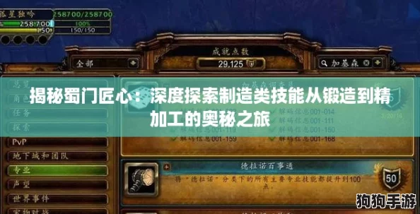 揭秘蜀门匠心：深度探索制造类技能从锻造到精加工的奥秘之旅