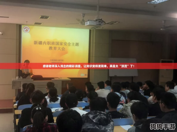 感谢老师深入浅出的精彩讲座，让知识变得更简单，真是太“顶流”了！