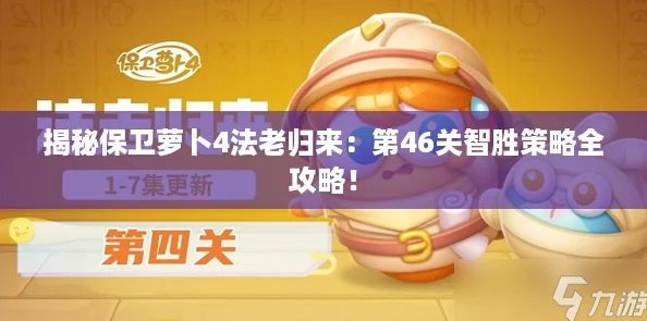 揭秘保卫萝卜4法老归来：第46关智胜策略全攻略！