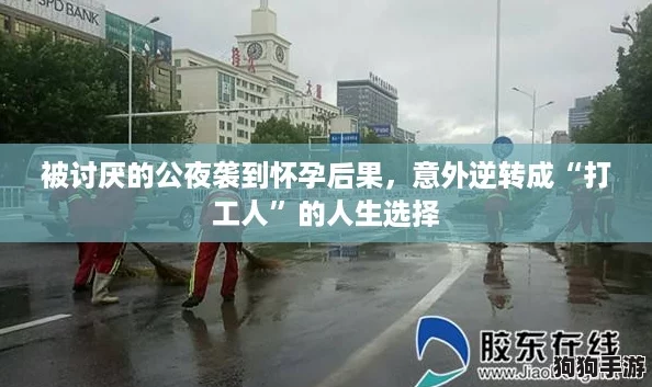 被讨厌的公夜袭到怀孕后果，意外逆转成“打工人”的人生选择