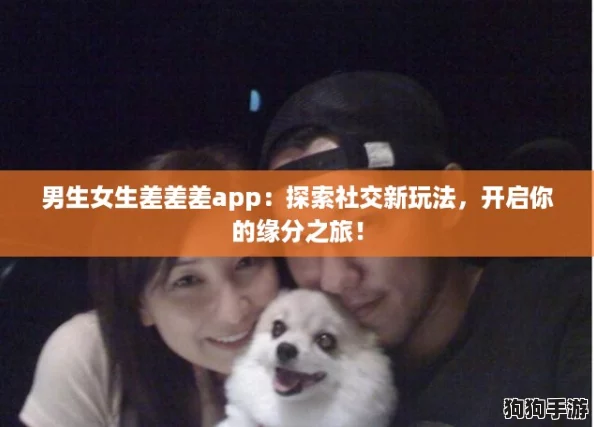 男生女生差差差app：探索社交新玩法，开启你的缘分之旅！