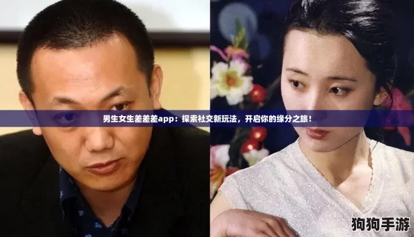 男生女生差差差app：探索社交新玩法，开启你的缘分之旅！