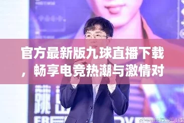 官方最新版九球直播下载，畅享电竞热潮与激情对决！