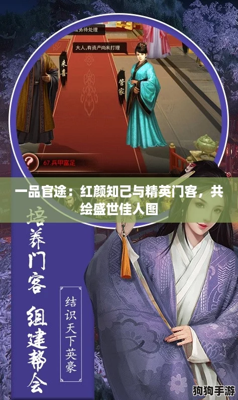一品官途：红颜知己与精英门客，共绘盛世佳人图