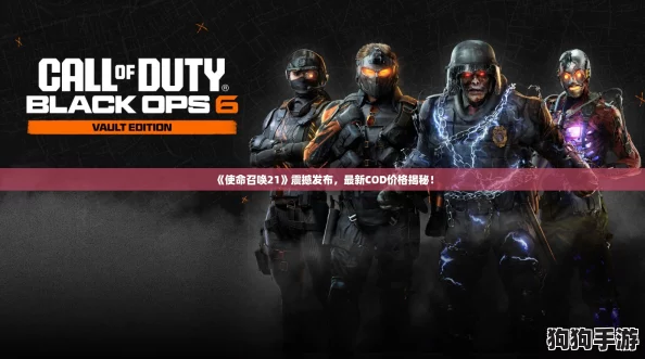 《使命召唤21》震撼发布，最新COD价格揭秘！