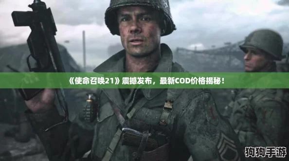 《使命召唤21》震撼发布,最新COD价格揭秘! 《使命召唤21》震撼发布,最新COD价格揭秘!