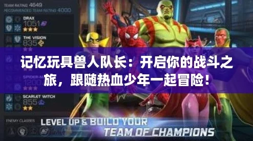 记忆玩具兽人队长：开启你的战斗之旅，跟随热血少年一起冒险！