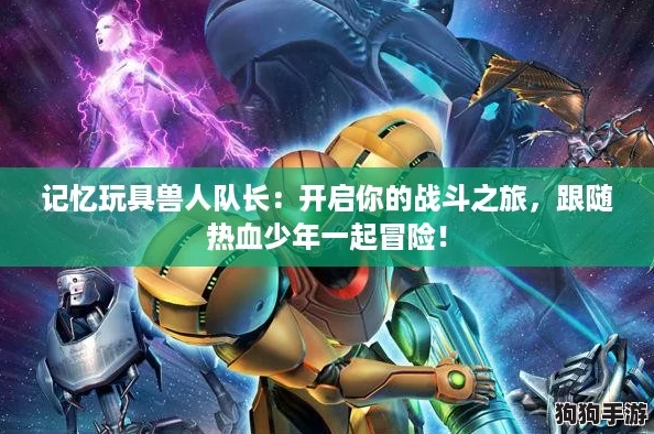 记忆玩具兽人队长:开启你的战斗之旅,跟随热血少年一起冒险! 记忆玩具兽人队长:开启你的战斗之旅,跟随热血少年一起冒险!