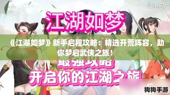《江湖如梦》新手启程攻略：精选开荒阵容，助你梦启武侠之旅！