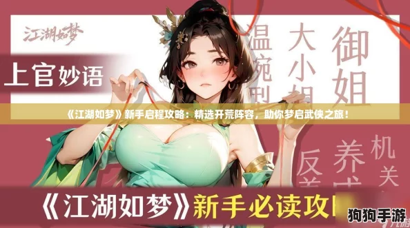 《江湖如梦》新手启程攻略：精选开荒阵容，助你梦启武侠之旅！