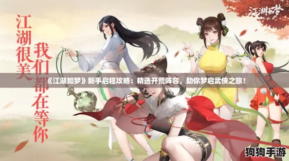 《江湖如梦》新手启程攻略：精选开荒阵容，助你梦启武侠之旅！