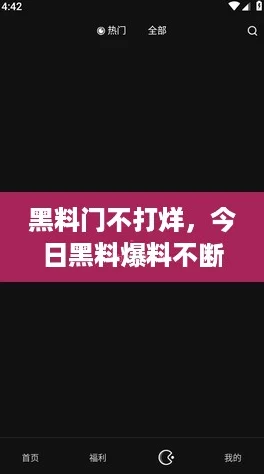 黑料门不打烊,今日黑料爆料不断,真相太惊人了! 黑料门不打烊,今日黑料爆料不断,真相太惊人了!