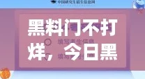 黑料门不打烊,今日黑料爆料不断,真相太惊人了! 黑料门不打烊,今日黑料爆料不断,真相太惊人了!