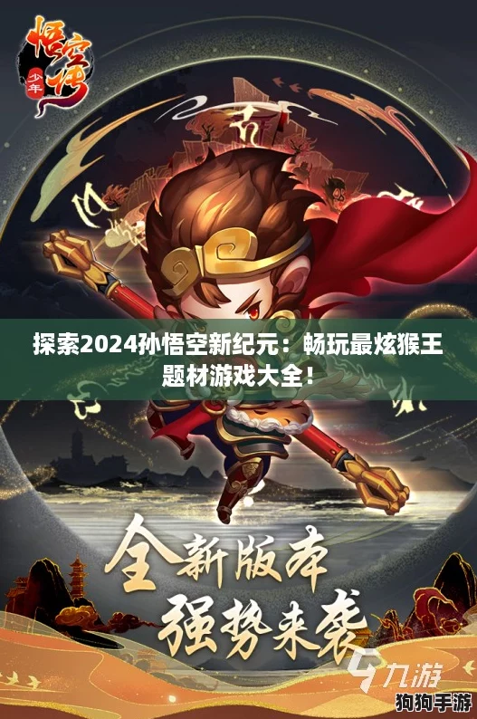 探索2024孙悟空新纪元：畅玩最炫猴王题材游戏大全！