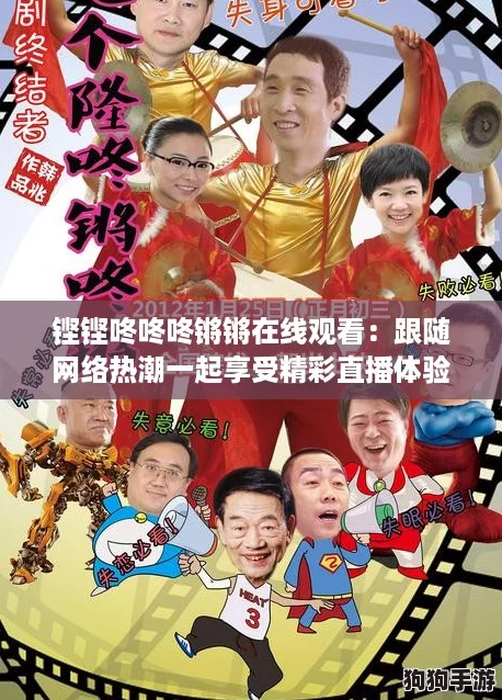 铿铿咚咚咚锵锵在线观看：跟随网络热潮一起享受精彩直播体验